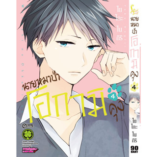 นายหมาป่าโอกามิคุง  เล่ม 3 - 4 จบ ( หนังสือการ์ตูน มือหนึ่ง) by unotoon