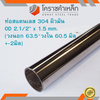 สแตนเลส ท่อกลม ผิวมัน วัดนอก 2.1/2 นิ้ว หนา 1.5 มิล เกรด 304 Stainless Pipe ความยาวดูที่ตัวเลือกสินค้า