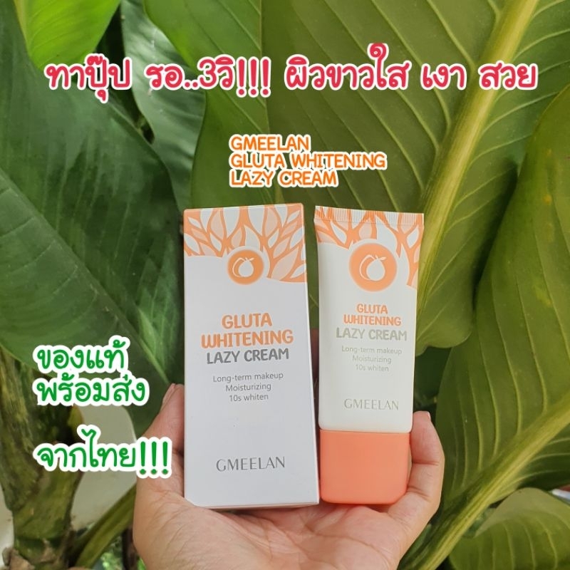 ขายดี!! พร้อมส่ง จากไทย!!! GMEELAN Gluta  Whitening  Cream ครีมไวท์เทนนิ่ง, ครีมบีบี, ครีมหลอดส้ม  ข