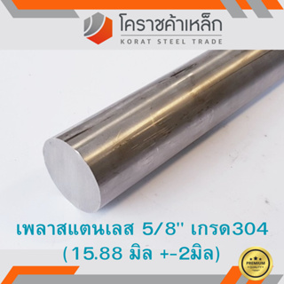 สแตนเลส เพลากลม 5/8 นิ้ว เกรด 304 (ประมาณ 15.88 มิล ) Stainless Round Bar ความยาวดูที่ตัวเลือกสินค้า