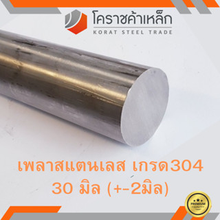 สแตนเลส เพลากลม 30 มิล เกรด 304 เพลาสเตนเลส Stainless Round Bar ความยาวดูที่ตัวเลือกสินค้า