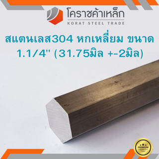 สแตนเลส หกเหลี่ยม ขนาด 1.1/4 นิ้ว เกรด 304 (ประมาณ 31.75 มิล ) Stainless Hexagon ความยาวดูที่ตัวเลือกสินค้า