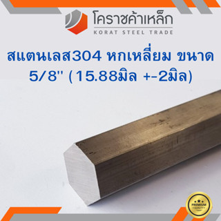 สแตนเลส หกเหลี่ยม ขนาด 5/8 นิ้ว เกรด 304 (ประมาณ 15.88 มิล ) Stainless Hexagon ความยาวดูที่ตัวเลือกสินค้า