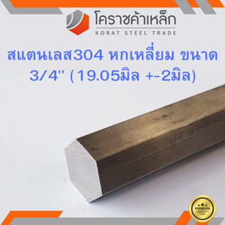 สแตนเลส หกเหลี่ยม ขนาด 3/4 นิ้ว เกรด 304 (ประมาณ 19.05 มิล ) Stainless Hexagon ความยาวดูที่ตัวเลือกสินค้า