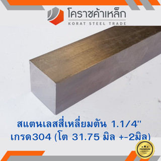 สแตนเลส สี่เหลี่ยมตัน 1.1/4 นิ้ว เกรด 304 (ประมาณ 31.75 มิล ) Stainless square Bar ความยาวดูที่ตัวเลือกสินค้า