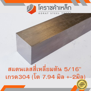 สแตนเลส สี่เหลี่ยมตัน 5/16 นิ้ว เกรด 304 (ประมาณ 7.94 มิล) Stainless square Bar ความยาวดูที่ตัวเลือกสินค้า