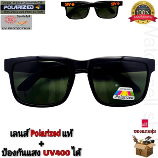 แว่นตากันแดด Spy เลนส์โพลาไรซ์ แท้ ป้องกัน UV400ได้ (สามารถตัดแสงสะท้อนได้) ใส่กันลม ใส่ขับรถ ใส่ยิงปลา รุ่นP-9914