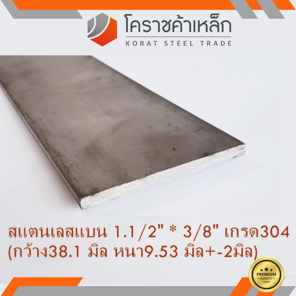 สแตนเลส แบน กว้าง 1.1/2 นิ้ว หนา 3/8 นิ้ว เกรด 304 Stainless Flat Bar ความยาวดูที่ตัวเลือกสินค้า