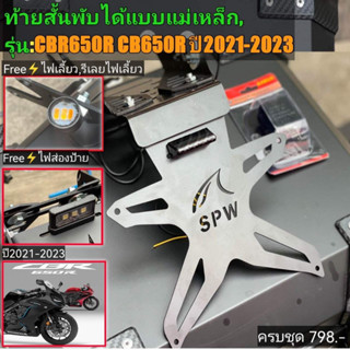 ท้ายสั้นแม่เหล็ก CBR650R CB650R (ปี2021-2023)