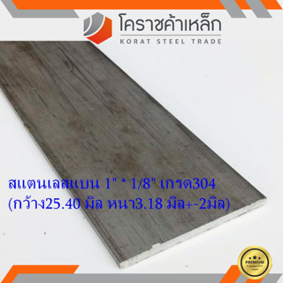 สแตนเลส แบน กว้าง 1 นิ้ว หนา 1/8 นิ้ว เกรด 304 Stainless Flat Bar ความยาวดูที่ตัวเลือกสินค้า