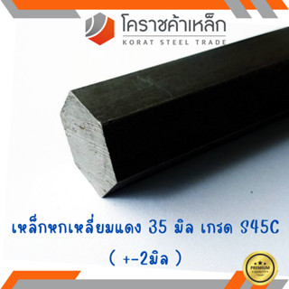 เหล็กหกเหลี่ยม S45C  ขนาด 35 มิล หกเหลี่ยมแดง Steel S45C Hexagon Bar ความยาวดูที่ตัวเลือกสินค้า