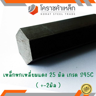 เหล็กหกเหลี่ยม S45C  ขนาด 25 มิล หกเหลี่ยมแดง Steel S45C Hexagon Bar ความยาวดูที่ตัวเลือกสินค้า