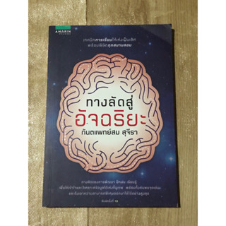 ทางลัดสู่อัจฉริยะ ทันตแพทย์สม สุจีรา