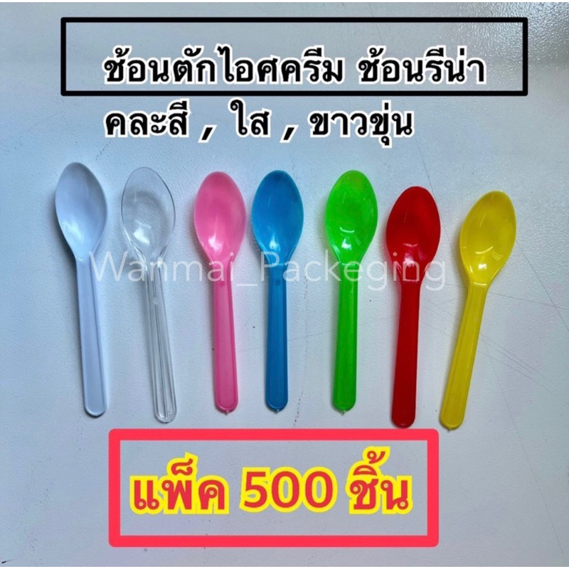 ช้อนตักไอศครีม ช้อนรีน่า,ส้อมเล็ก,ช้อนคนกาแฟ (แพ็ค 500คัน )