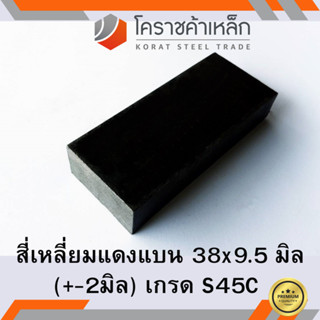 เหล็กแบน เส้นแบน S50C  กว้าง 38 มิล หนา 9.5 มิล เหล็กแดงแบน S50C Flat Bar ความยาวดูที่ตัวเลือกสินค้า