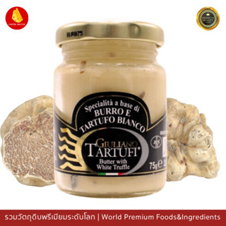 ซอสทรัฟเฟิลขาวเข้มข้นและเนย  75ก - GIULIANO TARTUFI White Truffle Sauce 75 GR