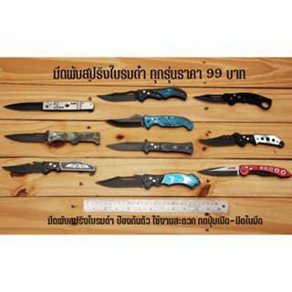 มีดพับสปริง Stainless  Steel ใบมีดรมดำ ปลายแหลม ใช้ง่ายเพียงกดปุ่ม มีหลายแบบ ขนาด 7 - 8  นิ้ว