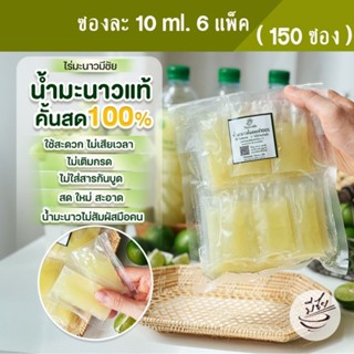 ไร่มะนาวมีชัย น้ำมะนาวคั้นสด แท้100% 10ml x150ซอง