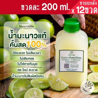 ไร่มะนาวมีชัย น้ำมะนาวคั้นสด แท้100% 200ml x12ขวด