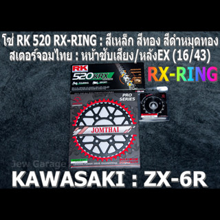 ชุดโซ่ RK 520 RX-RING + สเตอร์จอมไทย (16/43EX) ZX-6R  ZX6R ZX6 ZX636 ZX600 (2007-2021+)