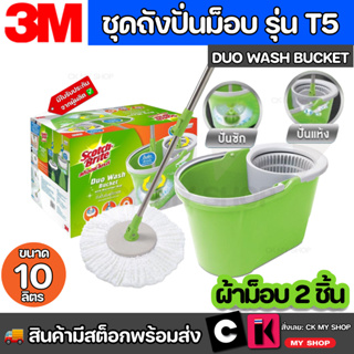 3M สก๊อตช์-ไบรต์ ชุดถังปั่นดูโอวอช พร้อมชุดไม้ถูพื้นไมโครไฟเบอร์ SCOTCH BRITE รุ่น XN002037879 สีเขียว