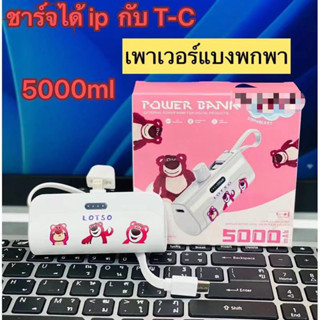 💥พร้อมส่ง🔥เพาเวอร์แบงมินิ เพาเวอร์แบงพกพา พาวเวอร์แบงค์ไอโฟน Powerbank mini พาวเวอร์แบงค์จิ๋ว หมีลอตโซ่ มิกกี้ 5000แอมป์