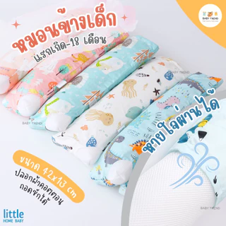 Little Home Baby หมอนข้างเด็กแรกเกิดถึง18เดือน ถอดปลอกซักได้ ไส้หมอนหายใจผ่านได้ หมอนดันหลังเด็กอ่อน