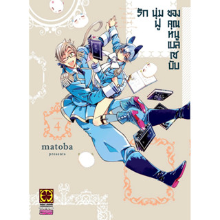 [เล่ม 4 พร้อมส่ง]รักนุ่มฟูของคุณหนูเบลเซบับ เล่ม 1-3+โปสการ์ด[แยกเล่ม][หนังสือการ์ตูน]ใหม่ มือหนึ่ง