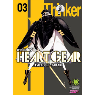 (เล่ม 3 พร้อมส่ง)HEART GEAR ฮาร์ตเกียร์ เล่ม 1-3 [แยกเล่ม][การ์ตูน] ใหม่ มือหนึ่ง