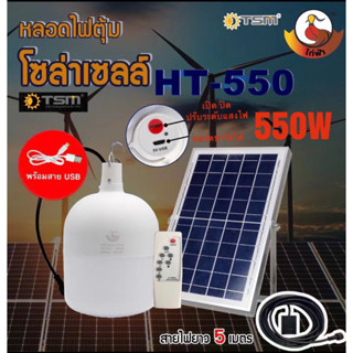 ไฟหลอดตุ้ม LED ไฟโซล่าเซล 550W แผงโซล่าเซลล์และหลอดไฟ ไฟโซล่าเซลล์  Solar cell ไฟพลังงานแสงอาทิตย์ Solar Light