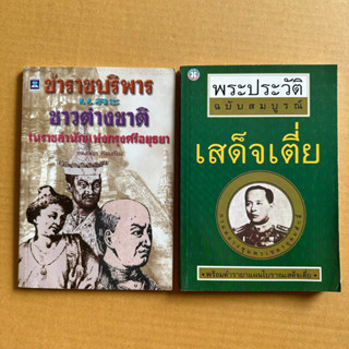 ข้าราชบริพารและชาวต่างชาติในราชสำนักแห่งกรุงศรีอยุธยา พระประวัติเสด็จเตี่ยกรมหลวงชุมพร