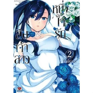 *พร้อมส่ง* หนึ่งใจรักสิบเจ้าสาว เล่ม 1-2