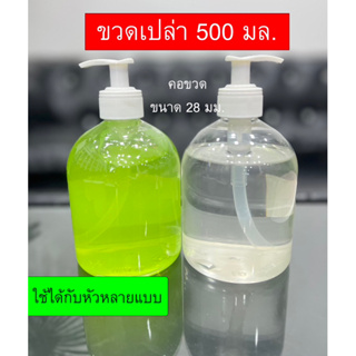 ขวดปั๊ม 500ml.PET จากโรงงาน ขวดคุณภาพ ทนทาน พร้อมส่ง ขวดพลาสติก ขวดปั๊มใส