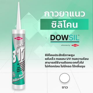 DOWSIL™ 817 กาวติดกระจก 300 ml. Dowsil 817 Premium Mirror 300 ml.