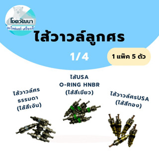 ไส้วาวล์ศร 1/4 (ไส้วาวล์ศรธรรมดา(ไส้สีเงิน), ไส้USA O-ring HNBR(ไส้สีเขียว) ,ไส้วาวล์ศรUSA (ไส้สีทอง)) (1 แพ็ค 5 ตัว)