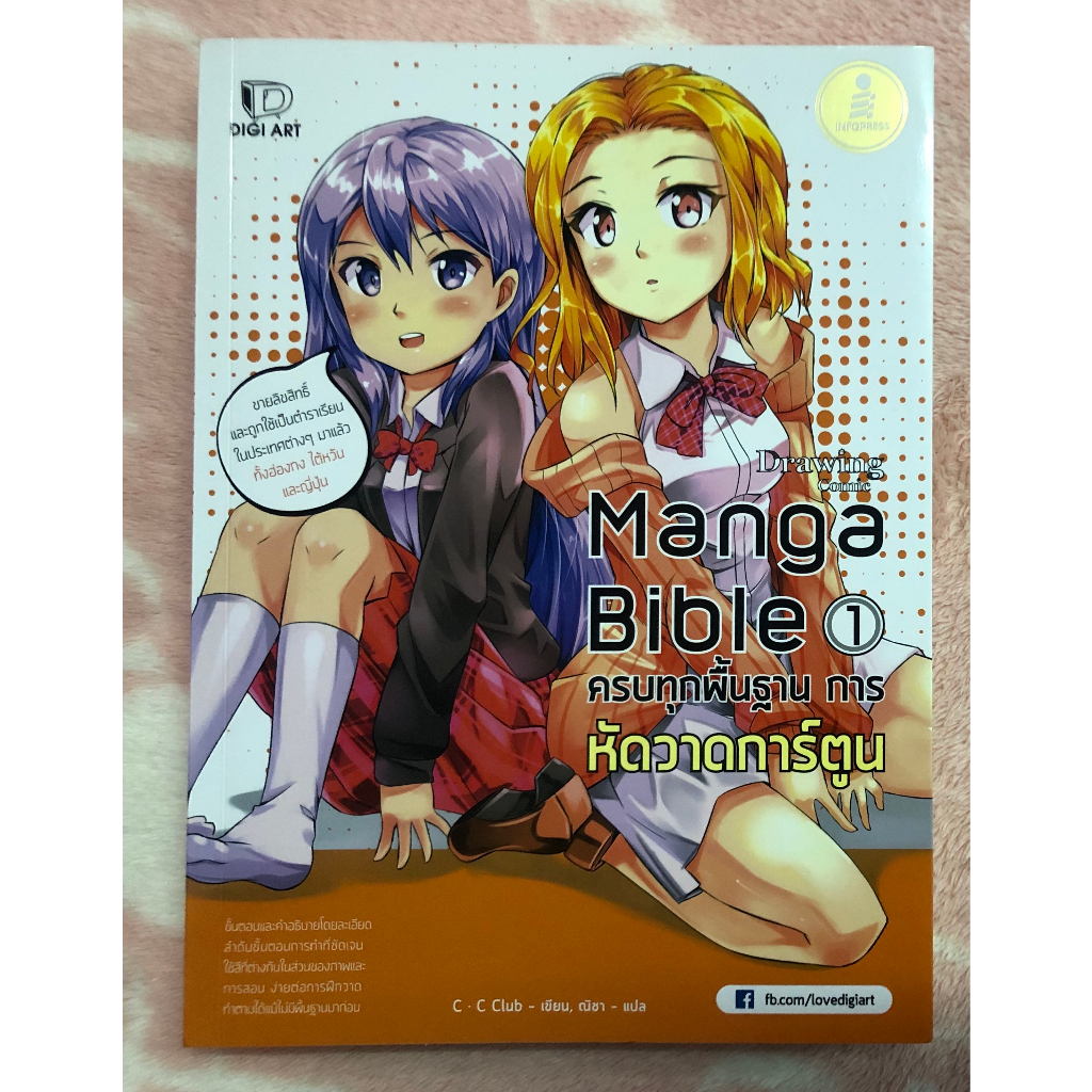 หนังสือมือสอง Drawing Comic Manga Bible 1 ครบทุกพื้นฐาน การหัดวาดการ์ตูน (เล่มหนา)