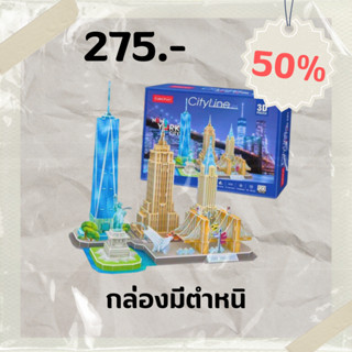 sale 50% เมืองนิวยอร์ก City Line New York MC255 จิ๊กซอว์ 3 มิติ แบรนด์ Cubicfun ของแท้ 100% สินค้าพร้อมส่ง