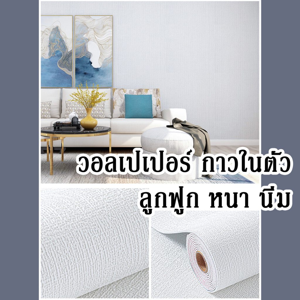 [ส่งเร็ว] วอลเปเปอร์ติดผนัง 3D เนื้อโฟม ลายลูกฟูก มีกาวในตัว หนา เนื้อนุ่ม วอลล์เปเปอร์ ตกแต่งบ้าน