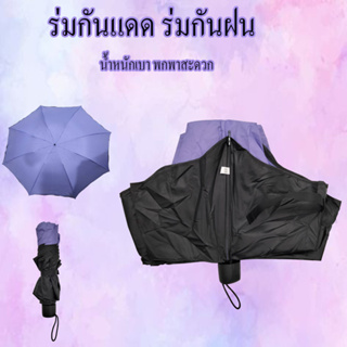 ร่มพับ 3 ตอน ร่มกันฝน ร่มกันแดด ร่มกันยูวี ร่มกันUV ร่มพับได้ ร่ม uv Umbrella คุณภาพดีราคาถูก