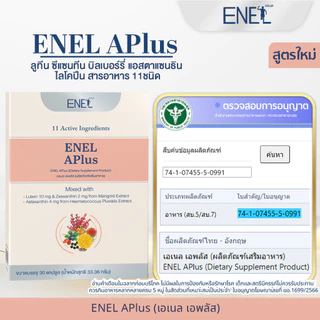 [ส่งฟรี]ENEL APlus (เอเนล เอพลัส) ลูทีน ซีแซนทีน บิลเบอร์รี่ แอสตาแซนธิน ไลโคปีน 2 กล่อง 60 เม็ด