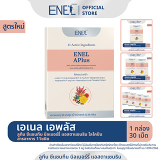 [ส่งฟรี] ENEL APlus (เอเนล เอพลัส)  ลูทีน ซีแซนทีน บิลเบอร์รี่ แอสตาแซนธิน ไลโคปีน สารอาหาร 11ชนิด กล่องละ 30 เม็ด