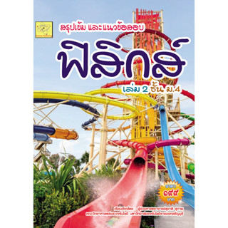 สรุปเข้ม และแนวข้อสอบ ฟิสิกส์ เล่ม 2 ชั้น ม.4 ผู้เขียน ผศ. สุชาติ สุภาพ *******หนังสือสภาพ 80%*******