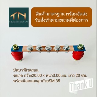 บาร์นิวตรอน พร้อม ลูกถ้วยบัสบาร์ SM-35 บัสบาร์ทองแดง 5 ช่อง 237A