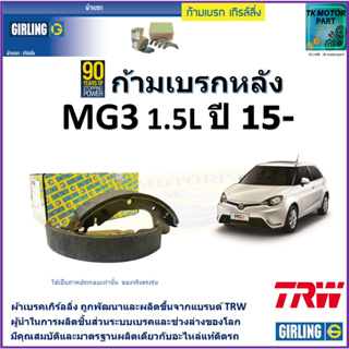 ก้ามเบรกหลัง เอ็มจี3,MG3 1.5L ปี 15- ยี่ห้อ girling ผลิตขึ้นจากแบรนด์ TRW มาตรฐานการผลิตเดียวกับอะไหล่แท้ติดรถ