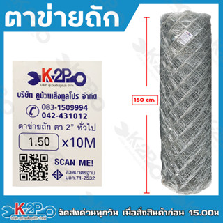 ตาข่ายถัก ตาข่ายลวดถัก ลวด ลวดเหล็ก ตา 2  สูง150ซม นิ้ว ลวดเบอร์ 12 ความยาว 10 เมตร. ลวดปลอดสนิม ลวดมาตรฐาน มอก.71-2532