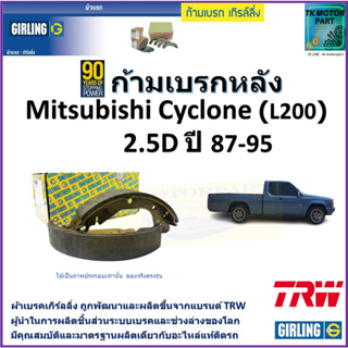 ก้ามเบรกหลัง มิตซูบิชิ ไซโคลน,Mitsubishi Cyclone (L200) 2.5D ปี 87-95 ยี่ห้อ girling ผลิตขึ้นจากแบรนด์ TRW คุณภาพมาตรฐาน