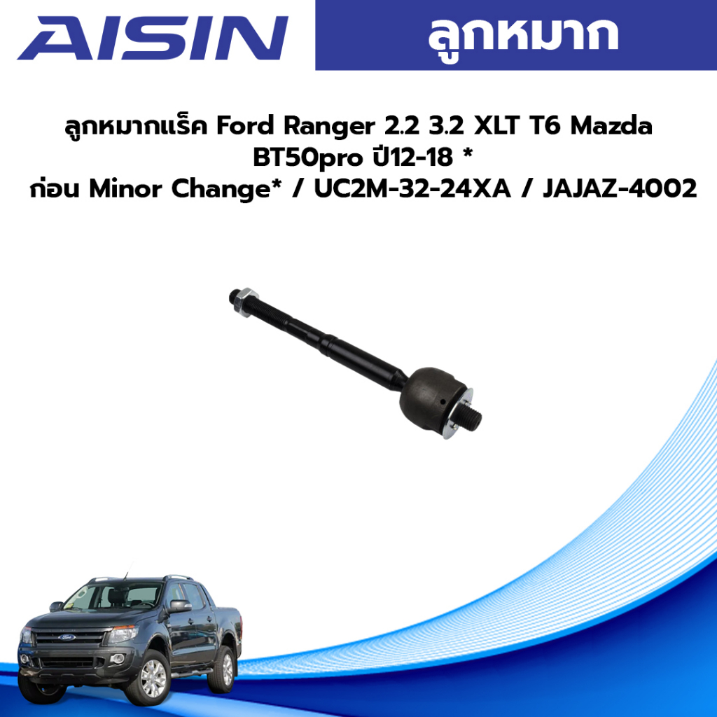 Aisin ลูกหมากแร็ค Ford Ranger 2.2 3.2 XLT T6 Mazda BT50pro ปี12-14 *ก่อน Minor Change* / UC2M-32-24XA / JAJAZ-4002