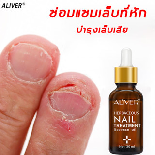 ของแท้ 100% Aliver เซรั่มบำรุงเล็บ น้ำยาบำรุงเล็บ 30ml บำรุงเล็บ ต่อต้านการติตเชื้อรา ซ่อมแซมเล็บแตก เล็บเปราะ เล็บหนา