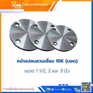 สตีมดำเชื่อม หน้าแปลนสวมท่อ หน้าแปลนสวมเชื่อม อุปกรณ์เชื่อม 10K (บอด) ขนาด 1 1/2, 2 และ 3 นิ้ว