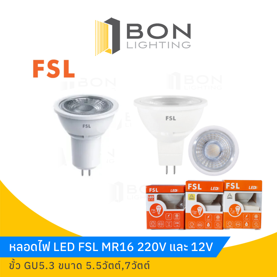 หลอด MR16 LED FSL 7W 220V / 12V GU5.3 หลอดไฟตู้โชว์ สว่างสุดๆ คุ้มสุดๆ (Daylight/Warmwhite)